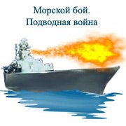Морской бой. Подводная война
