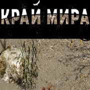 Край Мира