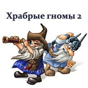 Храбрые гномы 2