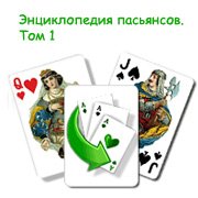 Энциклопедия пасьянсов. Том 1