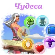 Чудеса