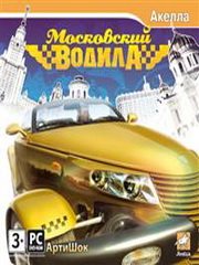 Московский Водила