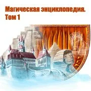 Магическая энциклопедия. Том 1