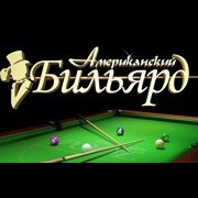 Американский бильярд