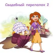 Свадебный переполох 2