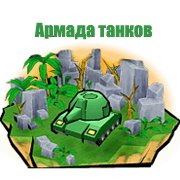 Армада танков