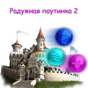 Радужная паутинка 2