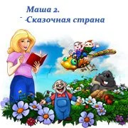 Маша 2. Сказочная страна