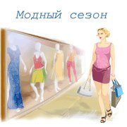 Модный сезон