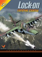 Lock On: Горячие скалы