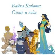 Байка Койота. Огонь и вода