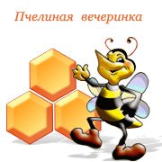 Пчелиная вечеринка