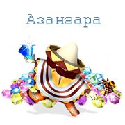 Азангара