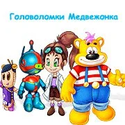 Головоломки Медвежонка