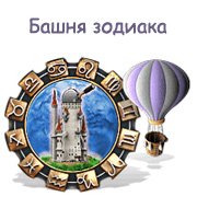 Башня зодиака