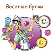 Веселые булки