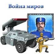 Война миров