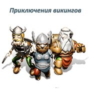 Приключения викингов