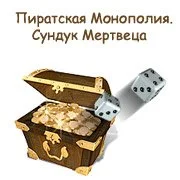 Пиратская Монополия. Сундук Мертвеца