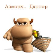Аймоны. Диггер