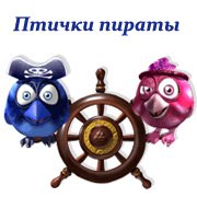 Птички пираты
