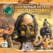Обитаемый остров: Послесловие