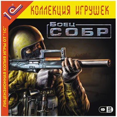 Боец СОБР