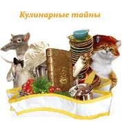 Кулинарные тайны