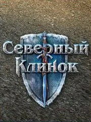 Северный Клинок