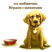 101 любимчик. Играем с щенятами