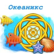 Океаникс