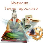 Маджонг. Тайны прошлого