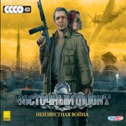 Восточный фронт: Неизвестная война
