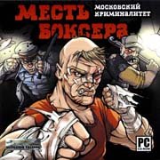 Месть боксера. Московский криминалитет
