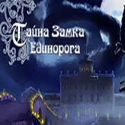Тайна Замка Единорога