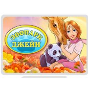 Зоопарк Джейн