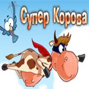Супер Корова