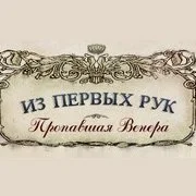 Из первых рук. Пропавшая Венера