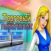 Торговый переполох