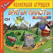 Братья Пилоты. Догонялки