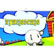 Путеводство