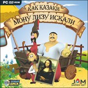 Как казаки Мону Лизу искали