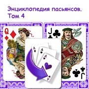Энциклопедия пасьянсов. Том 4