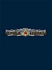 Черные бушлаты Черные бушлаты
