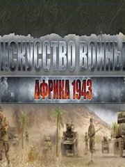 Искусство войны: Африка 1943. Итальянский вариант