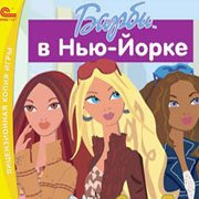 Барби в Нью-Йорке