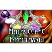 Магические Кристаллы