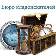 Бюро кладоискателей