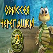 Одиссея Черепашки 2