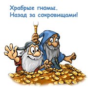 Храбрые гномы. Назад за сокровищами!